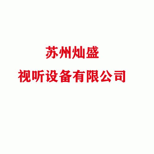苏州灿盛视听设备有限公司-Logo