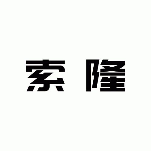 SUOLONG-Logo